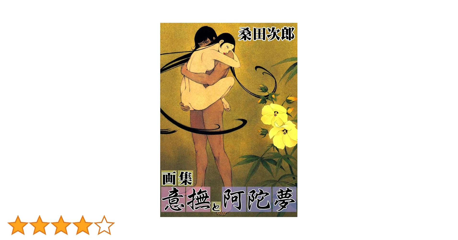 【レア】 現代曼陀羅 意撫と阿陀夢 全80枚揃　桑田次郎　夫婦函入 Amazon.co.jp: 画集 意撫と阿陀夢 eBook : 桑田次郎: Kindleストア